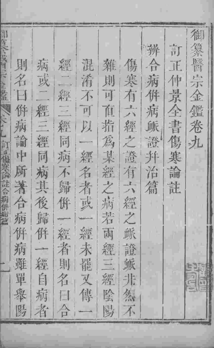 医宗金鉴  卷9-11